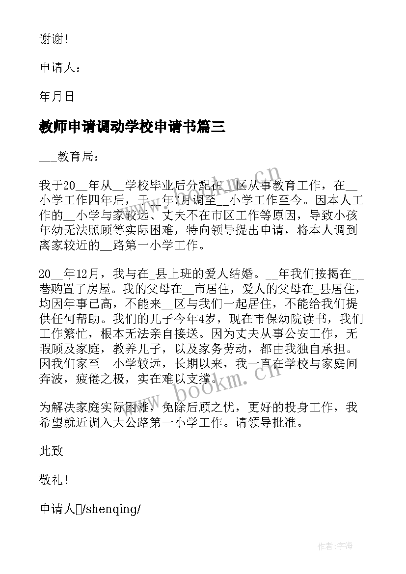 最新教师申请调动学校申请书 教师学校调动申请书(精选10篇)