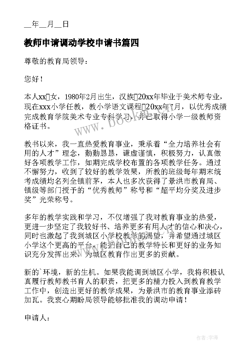 最新教师申请调动学校申请书 教师学校调动申请书(精选10篇)