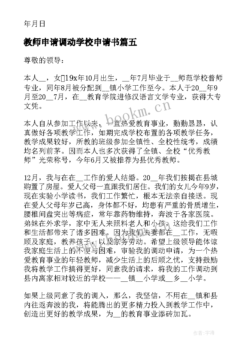 最新教师申请调动学校申请书 教师学校调动申请书(精选10篇)