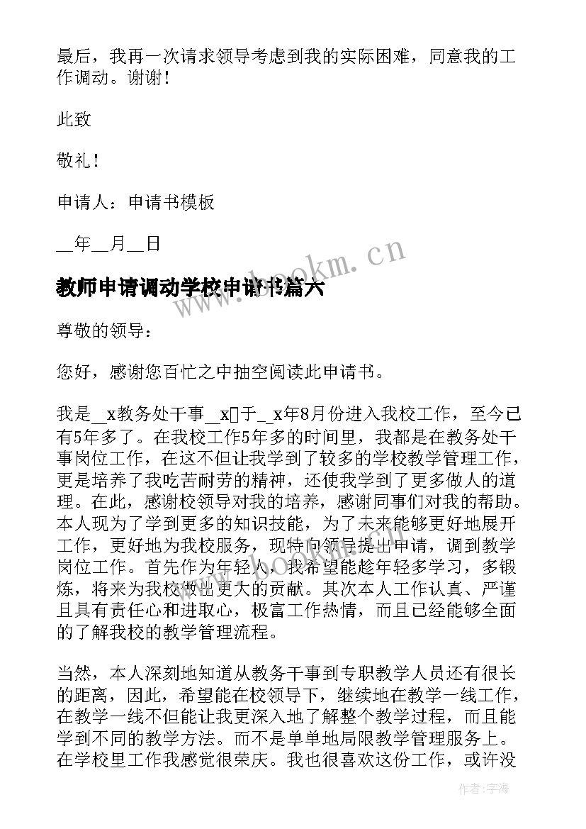 最新教师申请调动学校申请书 教师学校调动申请书(精选10篇)