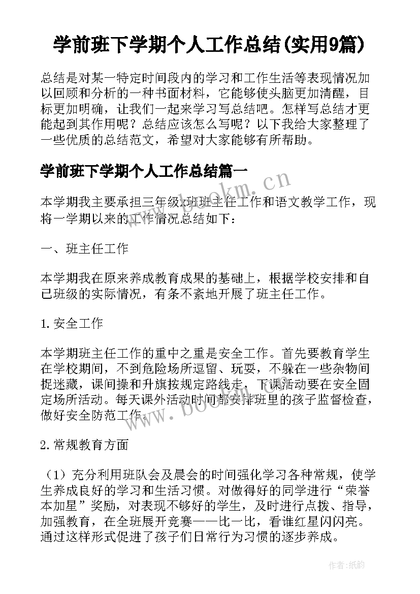 学前班下学期个人工作总结(实用9篇)