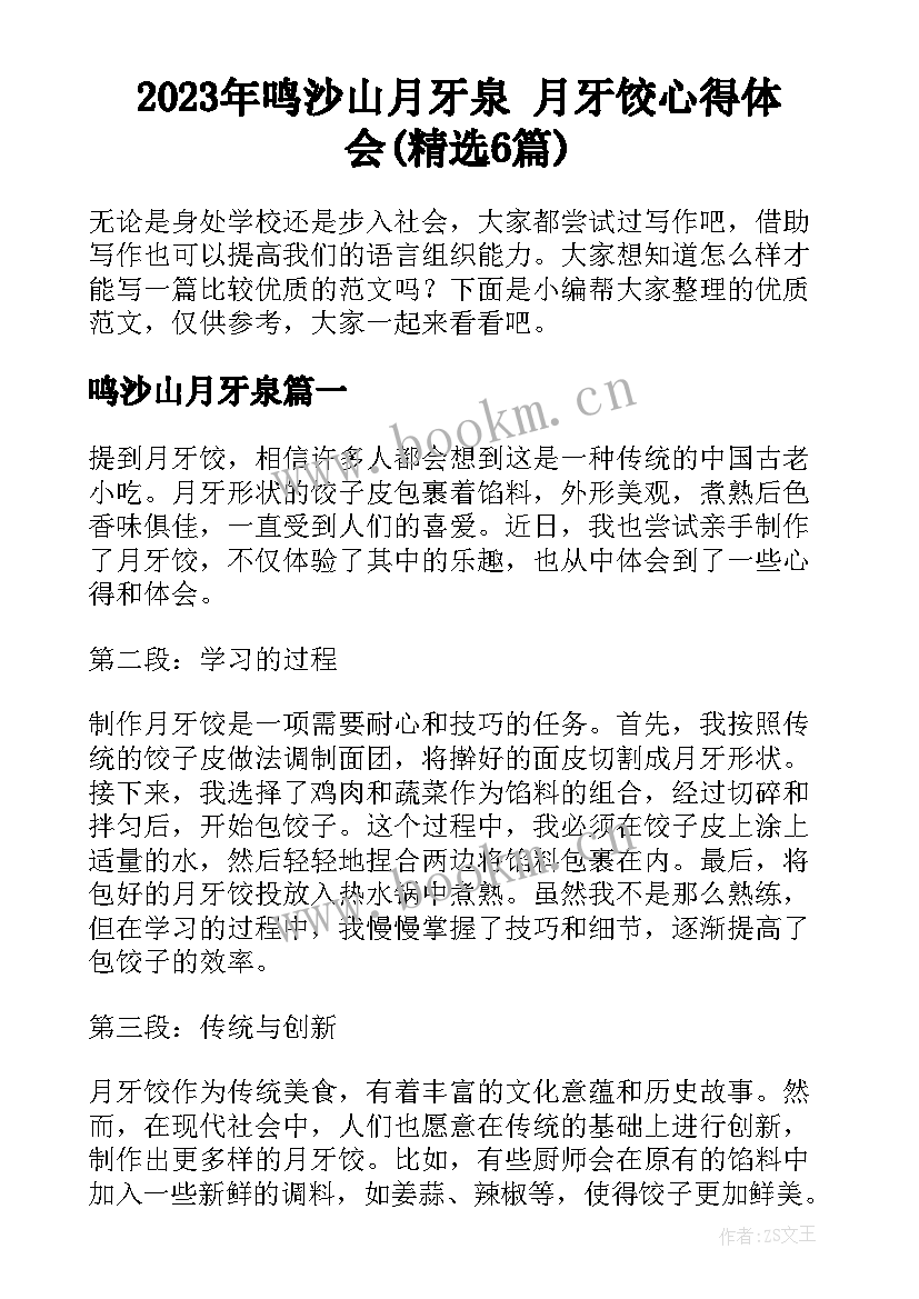 2023年鸣沙山月牙泉 月牙饺心得体会(精选6篇)