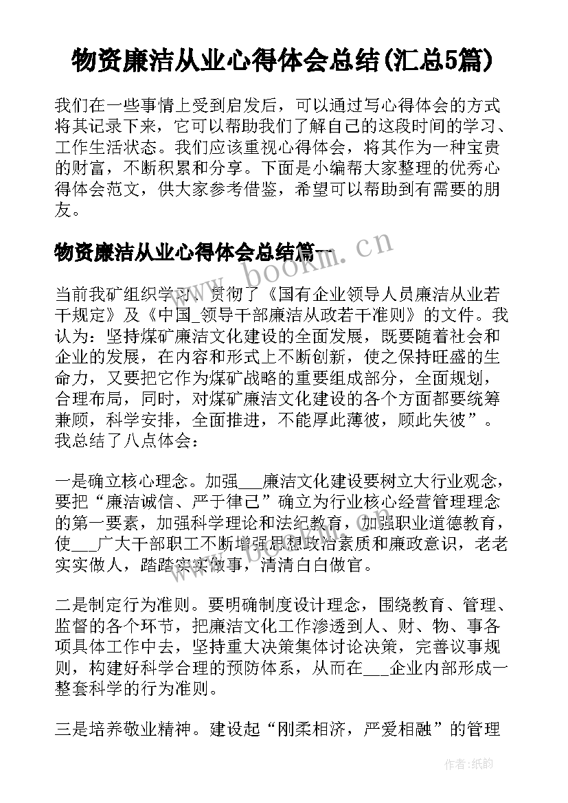 物资廉洁从业心得体会总结(汇总5篇)