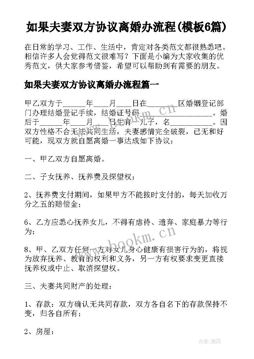 如果夫妻双方协议离婚办流程(模板6篇)