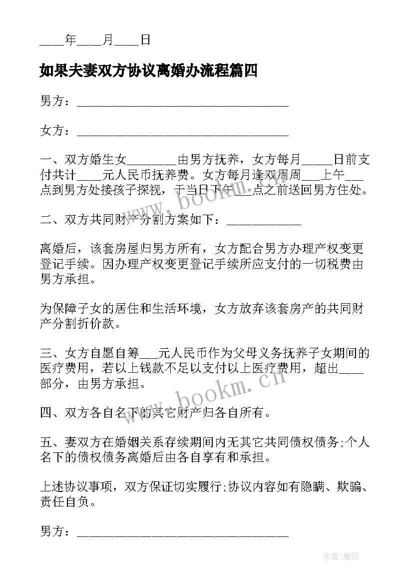 如果夫妻双方协议离婚办流程(模板6篇)