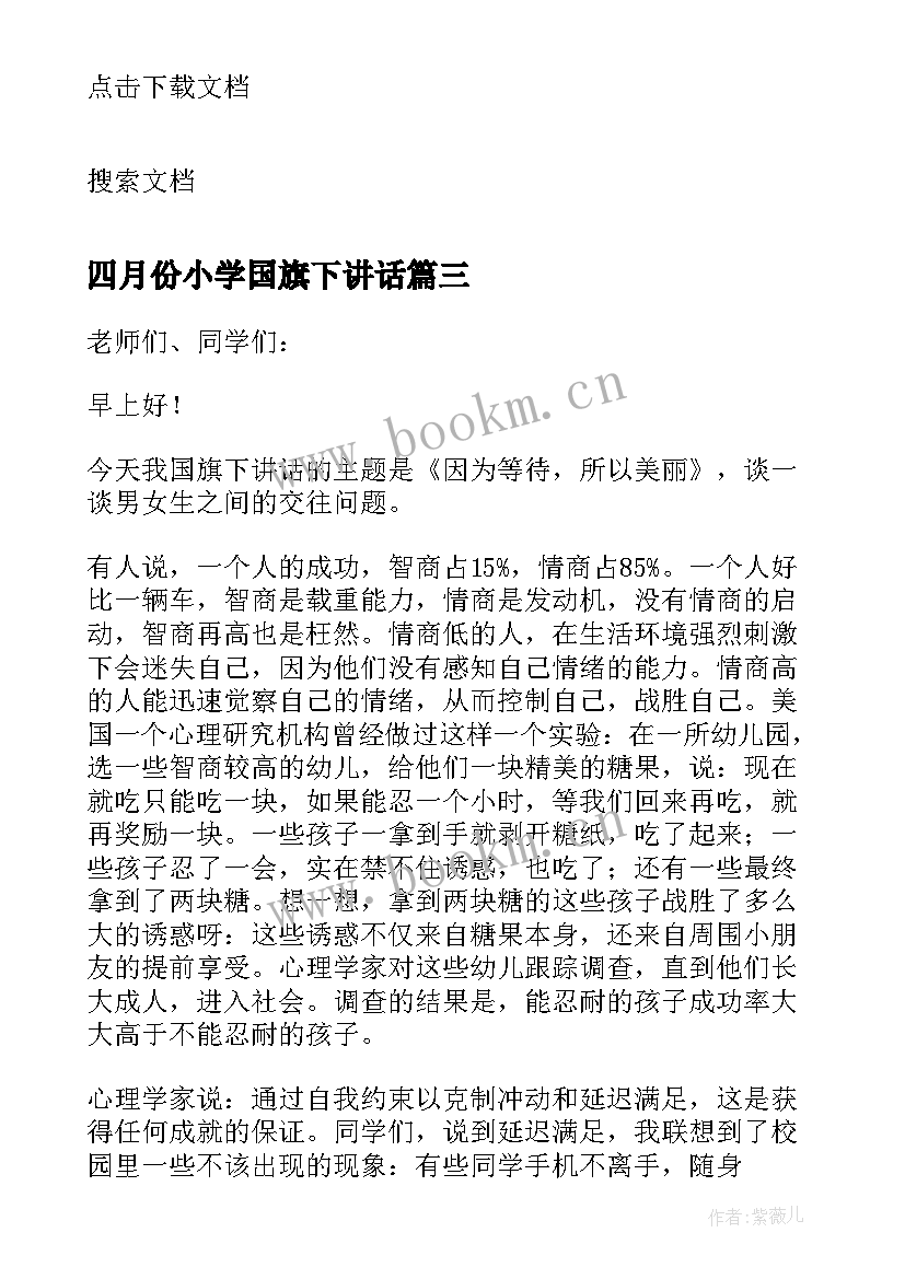 四月份小学国旗下讲话(优秀5篇)