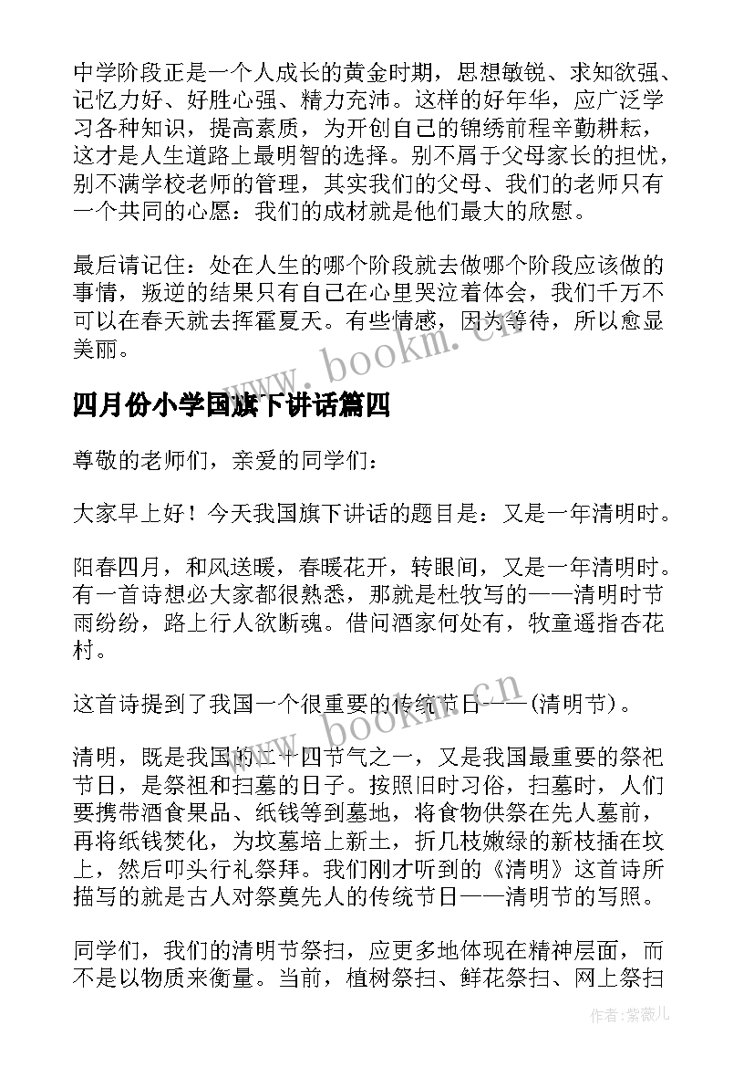 四月份小学国旗下讲话(优秀5篇)