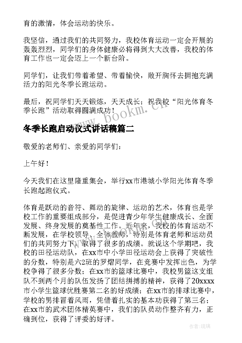 冬季长跑启动仪式讲话稿(精选5篇)