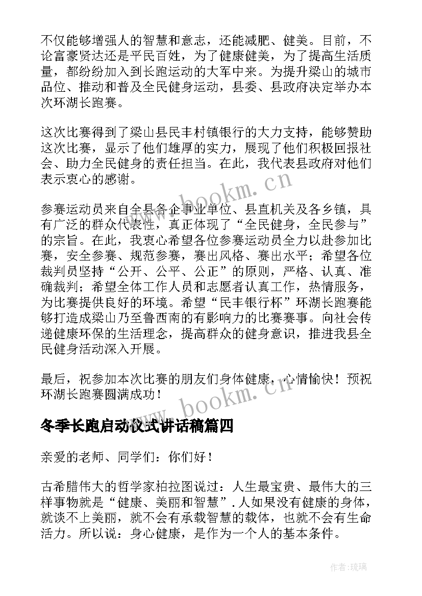 冬季长跑启动仪式讲话稿(精选5篇)