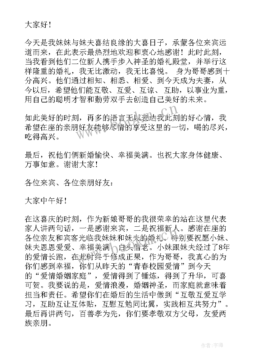 最新哥哥婚礼讲话视频(汇总5篇)