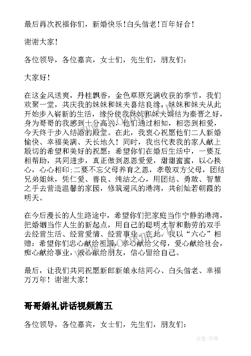 最新哥哥婚礼讲话视频(汇总5篇)