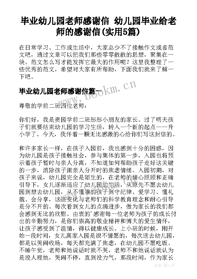 毕业幼儿园老师感谢信 幼儿园毕业给老师的感谢信(实用5篇)