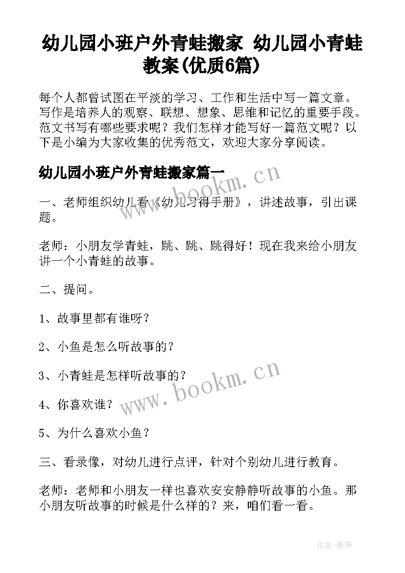 幼儿园小班户外青蛙搬家 幼儿园小青蛙教案(优质6篇)