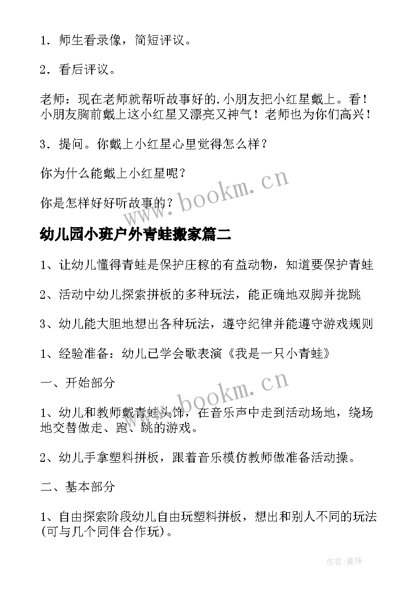 幼儿园小班户外青蛙搬家 幼儿园小青蛙教案(优质6篇)