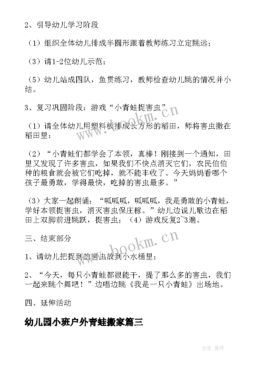 幼儿园小班户外青蛙搬家 幼儿园小青蛙教案(优质6篇)