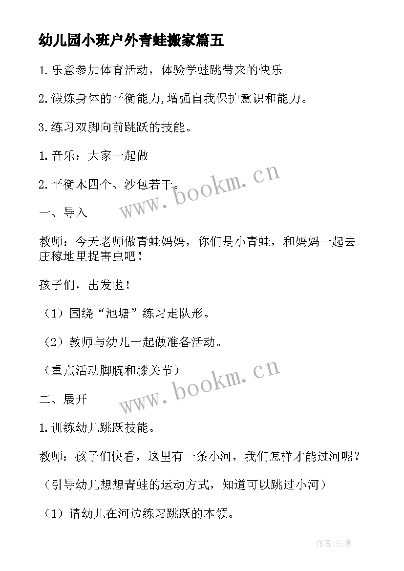 幼儿园小班户外青蛙搬家 幼儿园小青蛙教案(优质6篇)