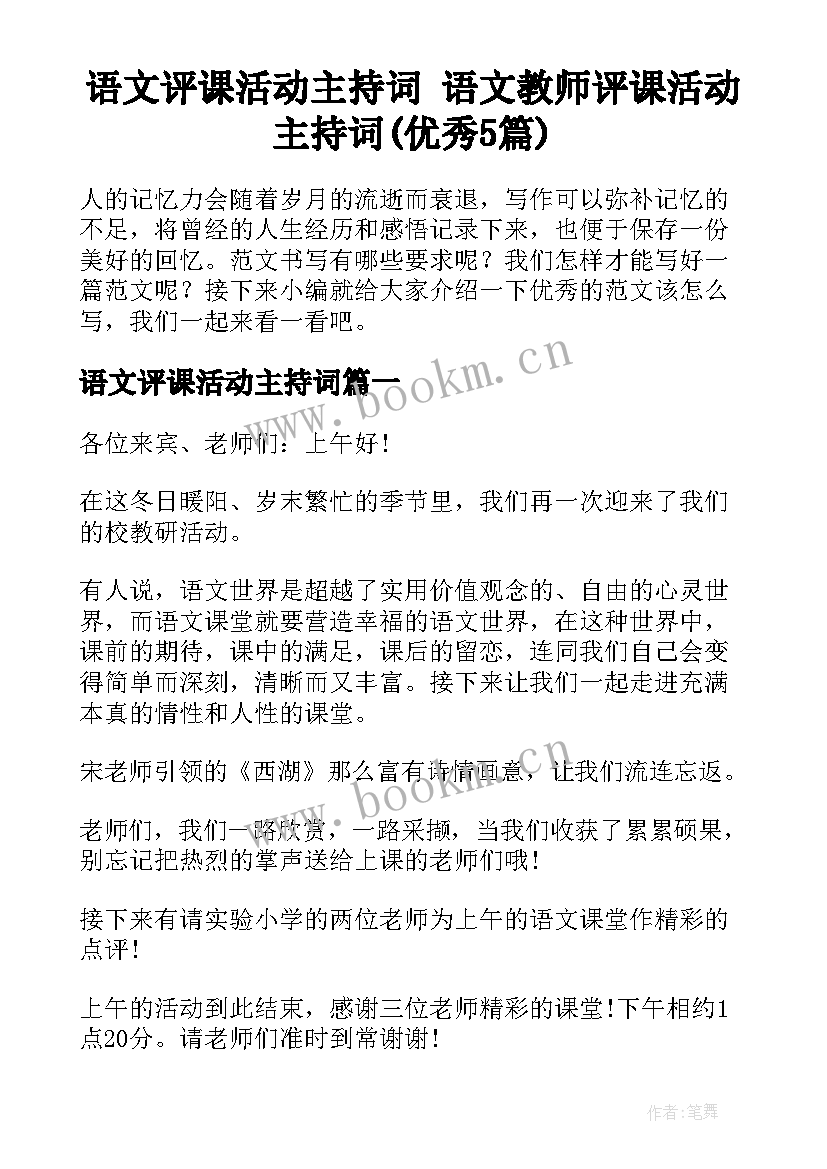 语文评课活动主持词 语文教师评课活动主持词(优秀5篇)