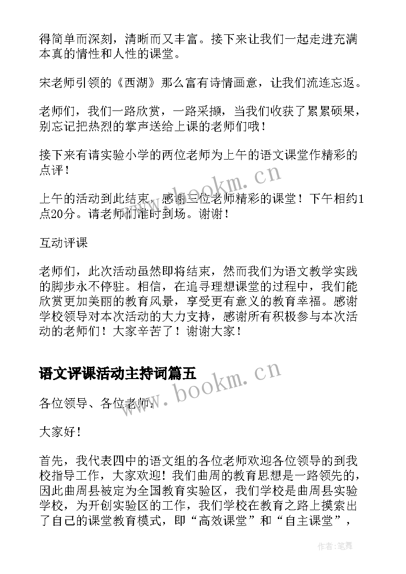 语文评课活动主持词 语文教师评课活动主持词(优秀5篇)