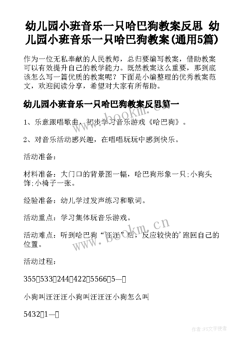 幼儿园小班音乐一只哈巴狗教案反思 幼儿园小班音乐一只哈巴狗教案(通用5篇)