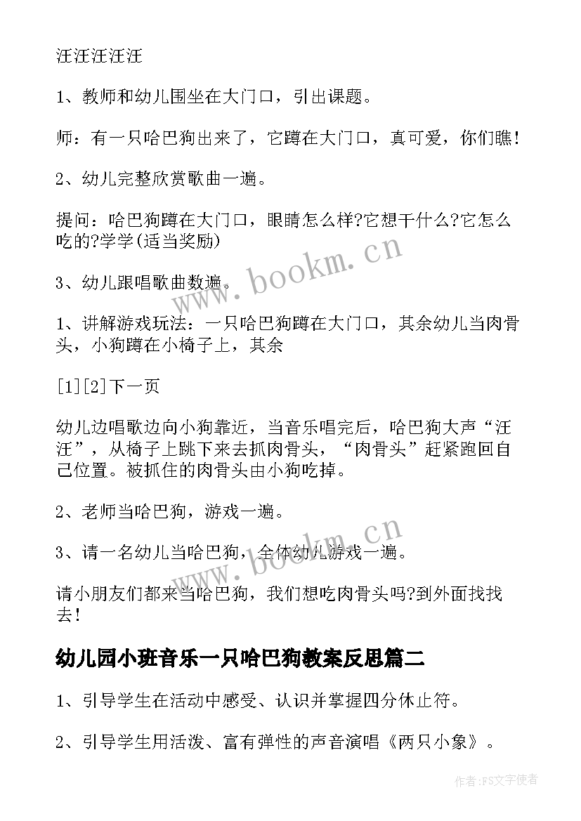 幼儿园小班音乐一只哈巴狗教案反思 幼儿园小班音乐一只哈巴狗教案(通用5篇)