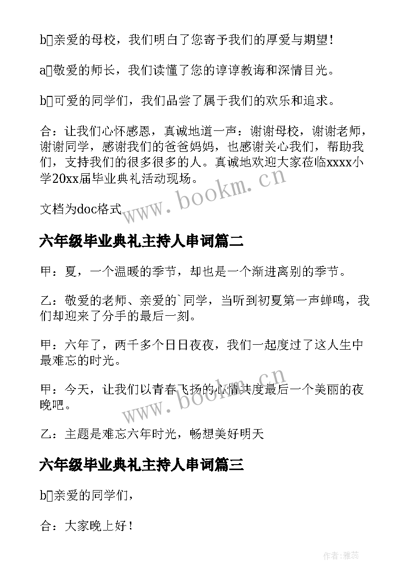 2023年六年级毕业典礼主持人串词 六年级毕业主持稿(汇总7篇)