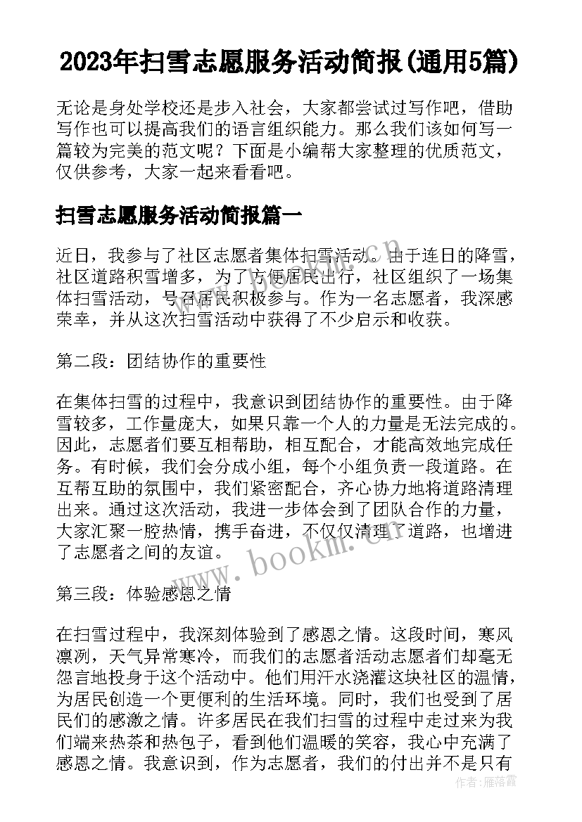 2023年扫雪志愿服务活动简报(通用5篇)