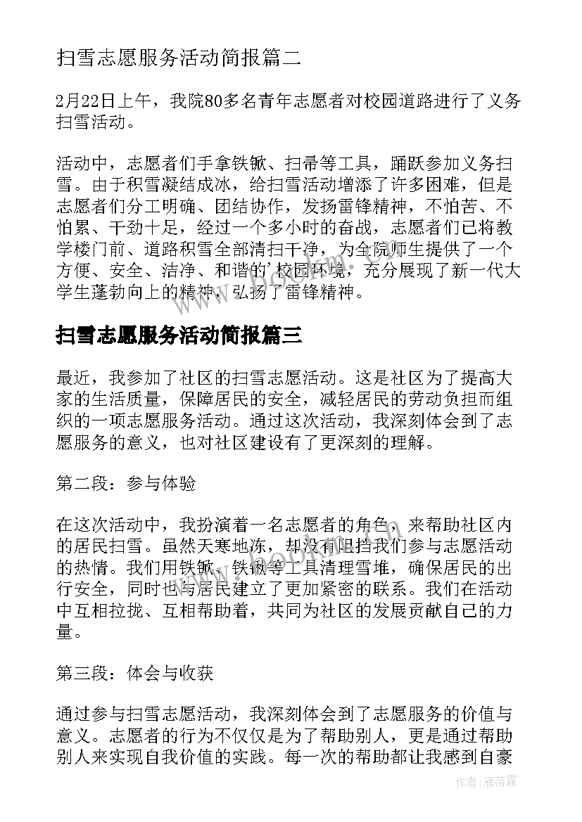 2023年扫雪志愿服务活动简报(通用5篇)