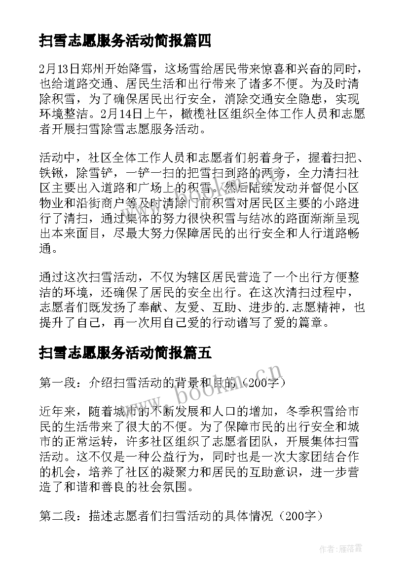 2023年扫雪志愿服务活动简报(通用5篇)