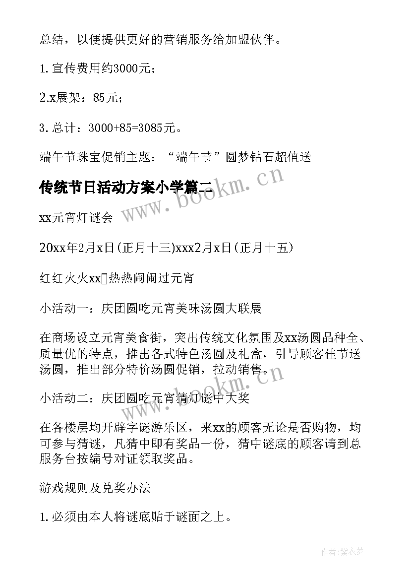 传统节日活动方案小学(实用10篇)