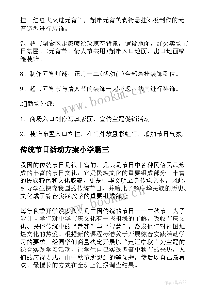 传统节日活动方案小学(实用10篇)