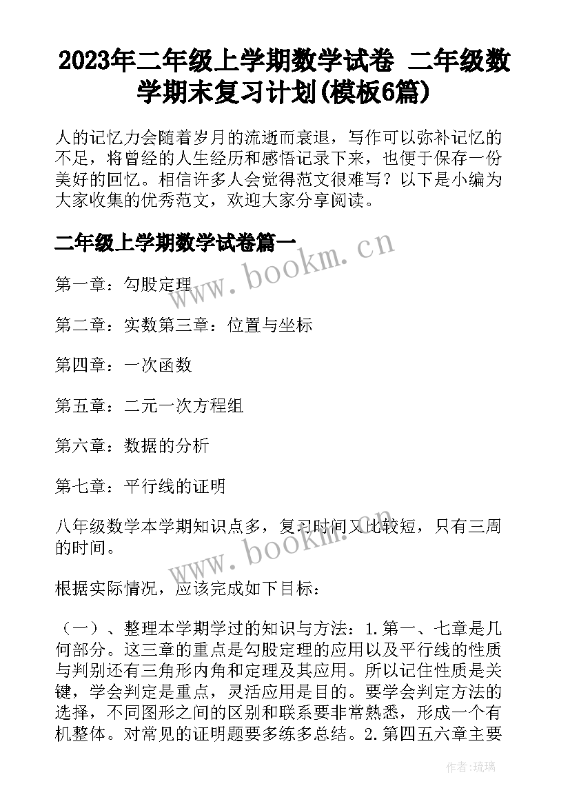 2023年二年级上学期数学试卷 二年级数学期末复习计划(模板6篇)