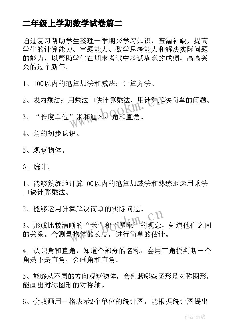 2023年二年级上学期数学试卷 二年级数学期末复习计划(模板6篇)