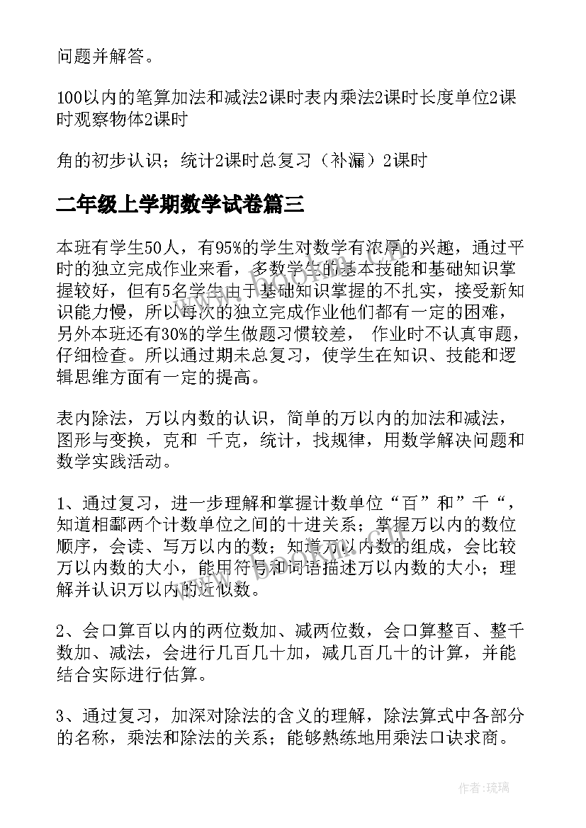 2023年二年级上学期数学试卷 二年级数学期末复习计划(模板6篇)