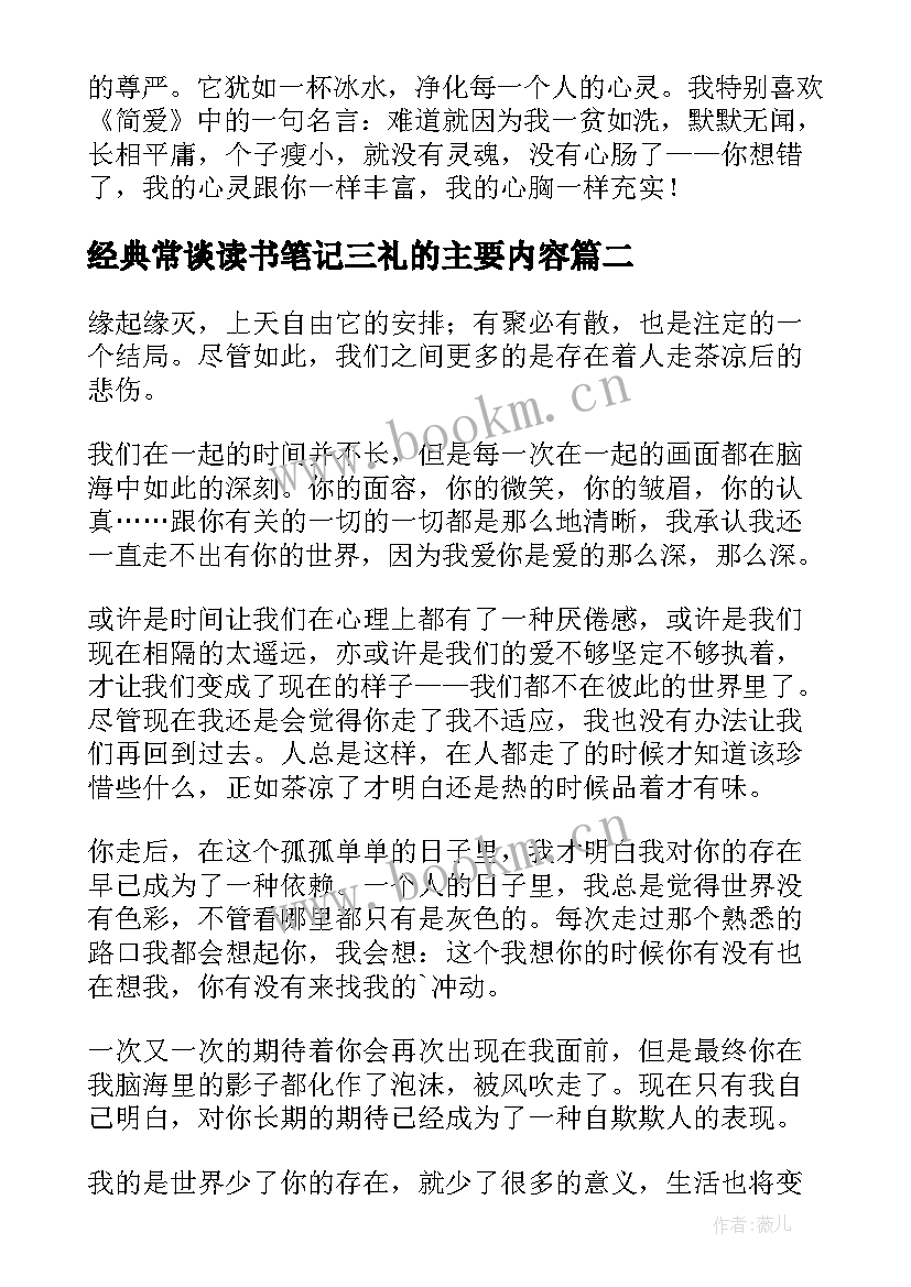 2023年经典常谈读书笔记三礼的主要内容(大全5篇)