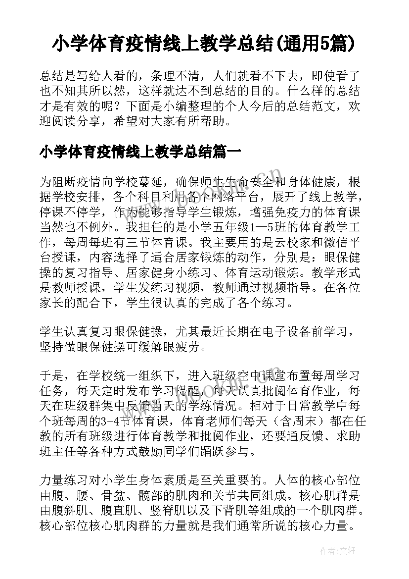 小学体育疫情线上教学总结(通用5篇)