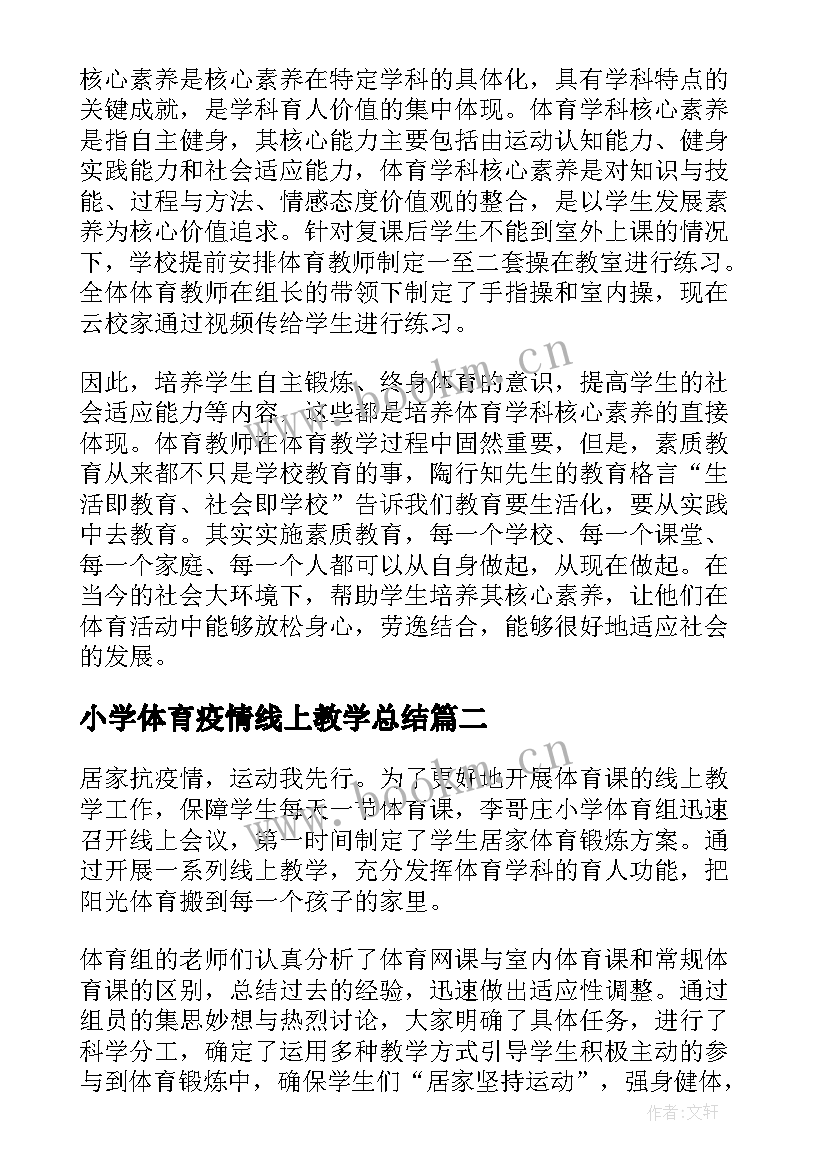 小学体育疫情线上教学总结(通用5篇)