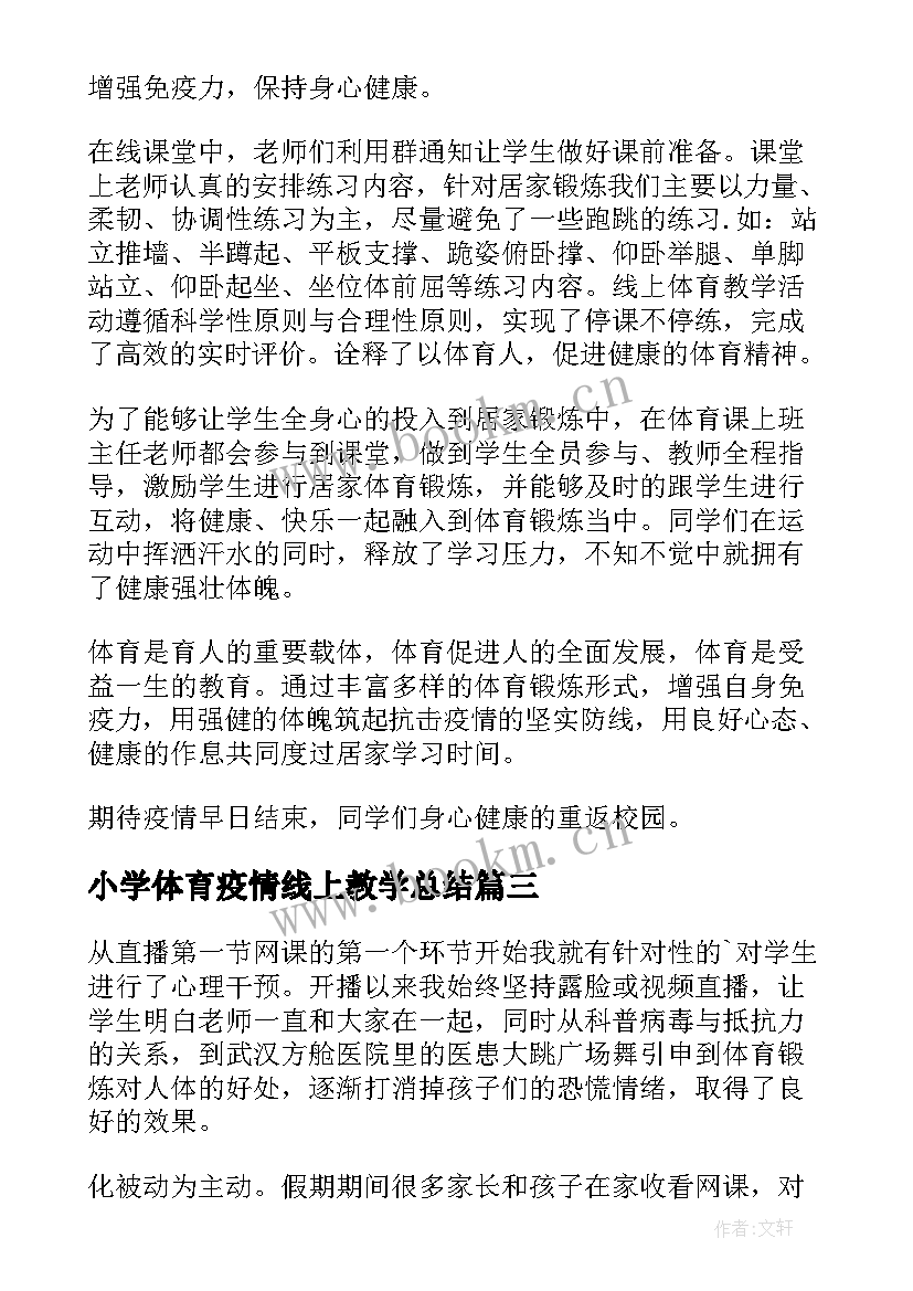 小学体育疫情线上教学总结(通用5篇)