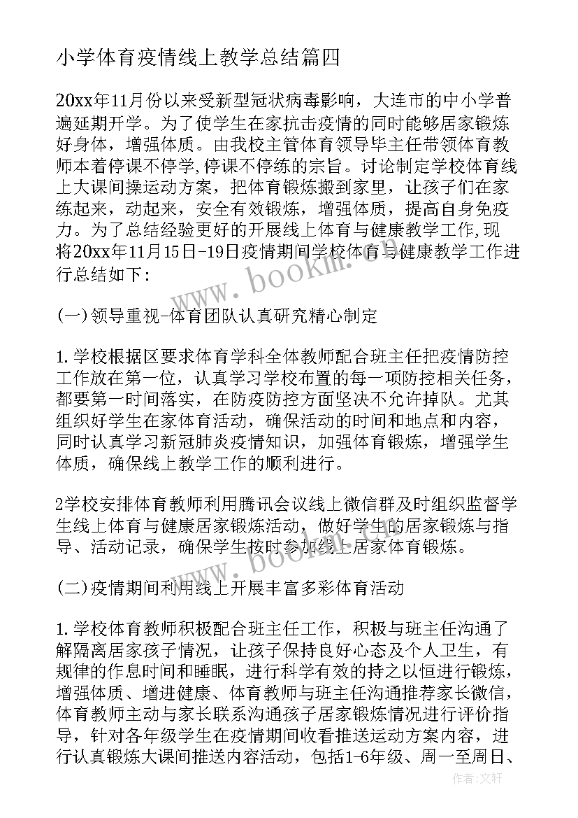 小学体育疫情线上教学总结(通用5篇)