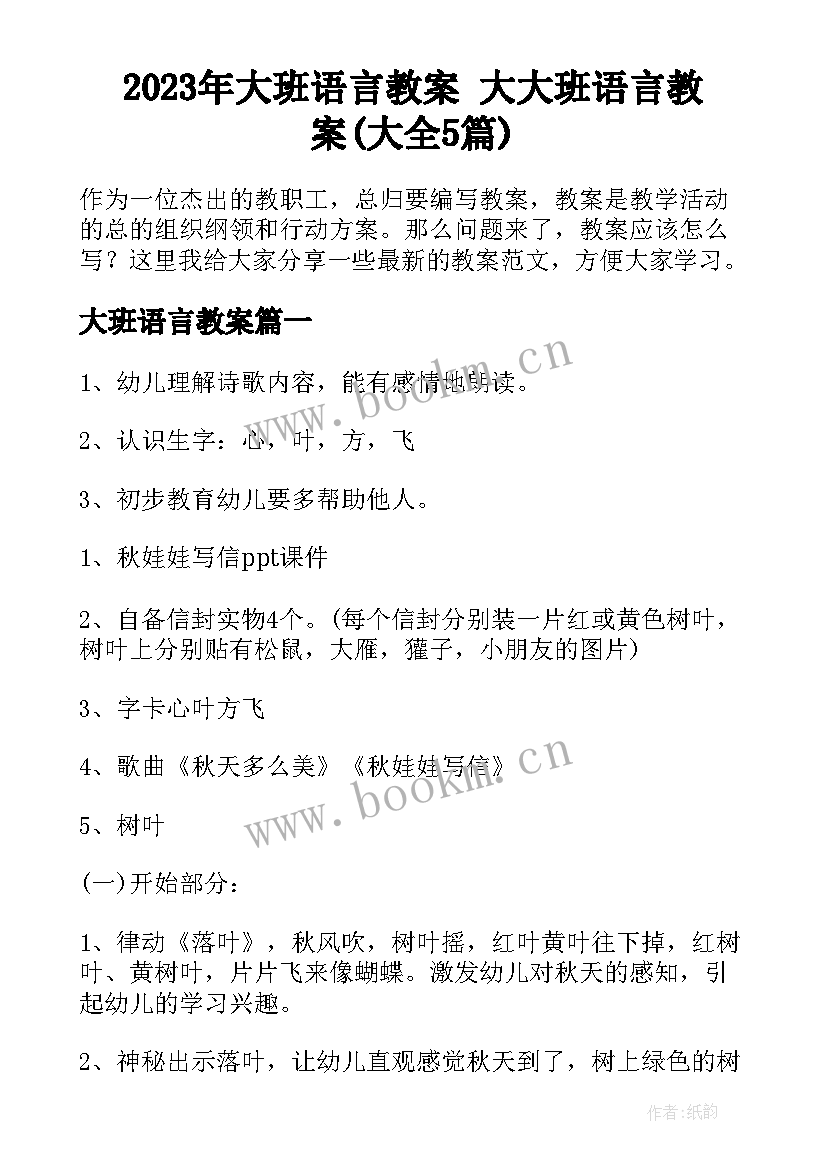 2023年大班语言教案 大大班语言教案(大全5篇)