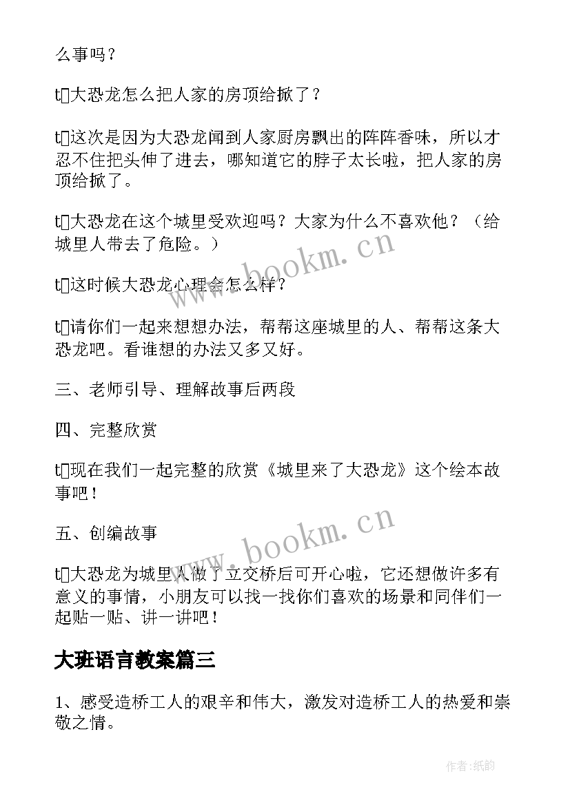 2023年大班语言教案 大大班语言教案(大全5篇)