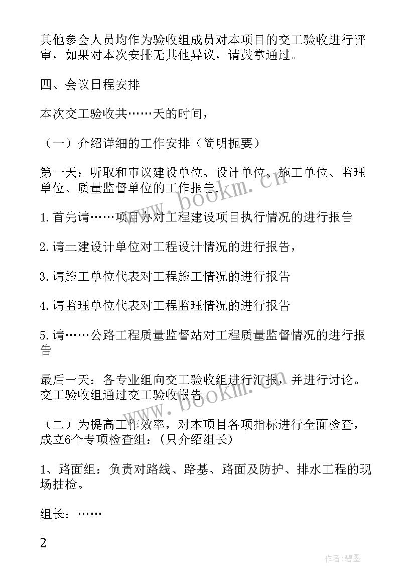 验收会议主持词开场白和结束语(模板5篇)