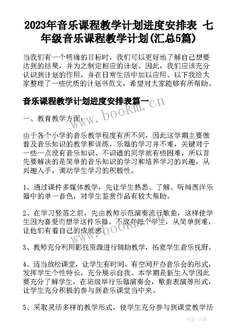 2023年音乐课程教学计划进度安排表 七年级音乐课程教学计划(汇总5篇)