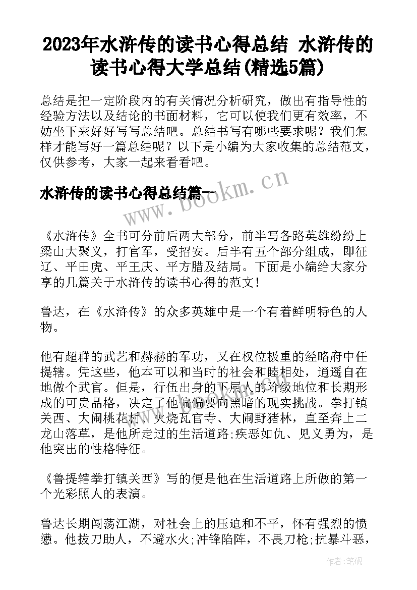 2023年水浒传的读书心得总结 水浒传的读书心得大学总结(精选5篇)