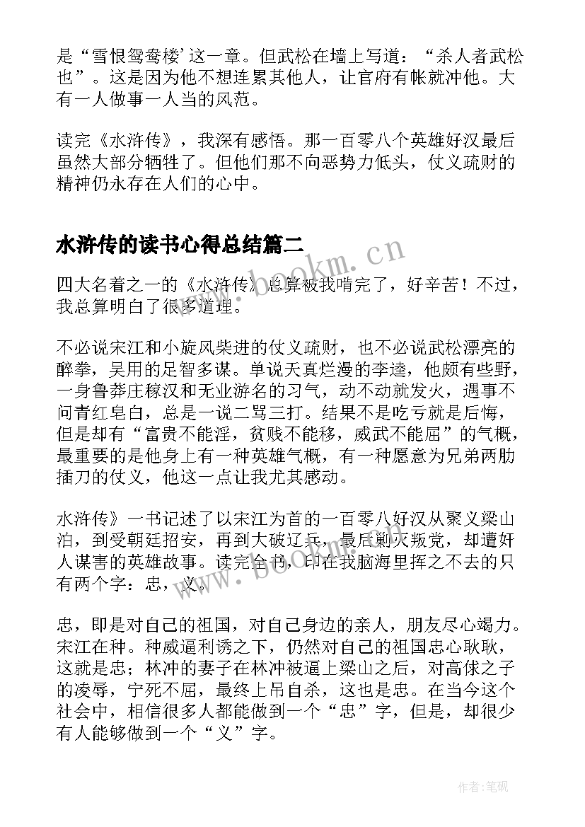 2023年水浒传的读书心得总结 水浒传的读书心得大学总结(精选5篇)