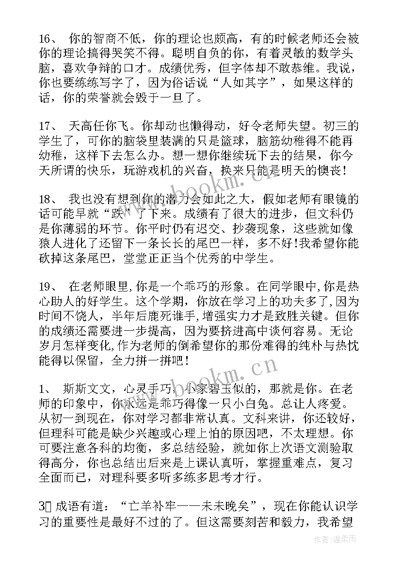 初中班主任期末学生评语(大全6篇)