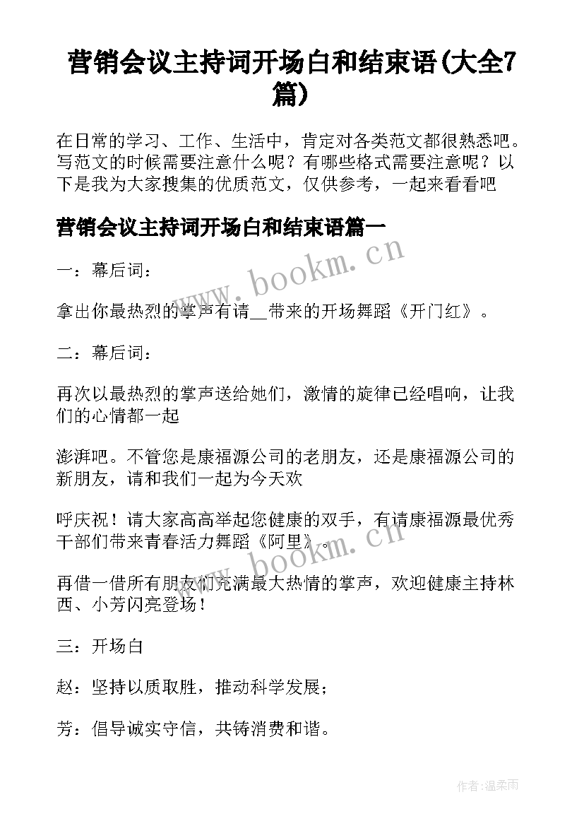 营销会议主持词开场白和结束语(大全7篇)