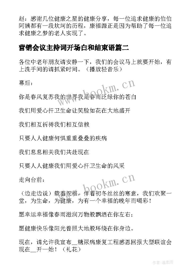 营销会议主持词开场白和结束语(大全7篇)