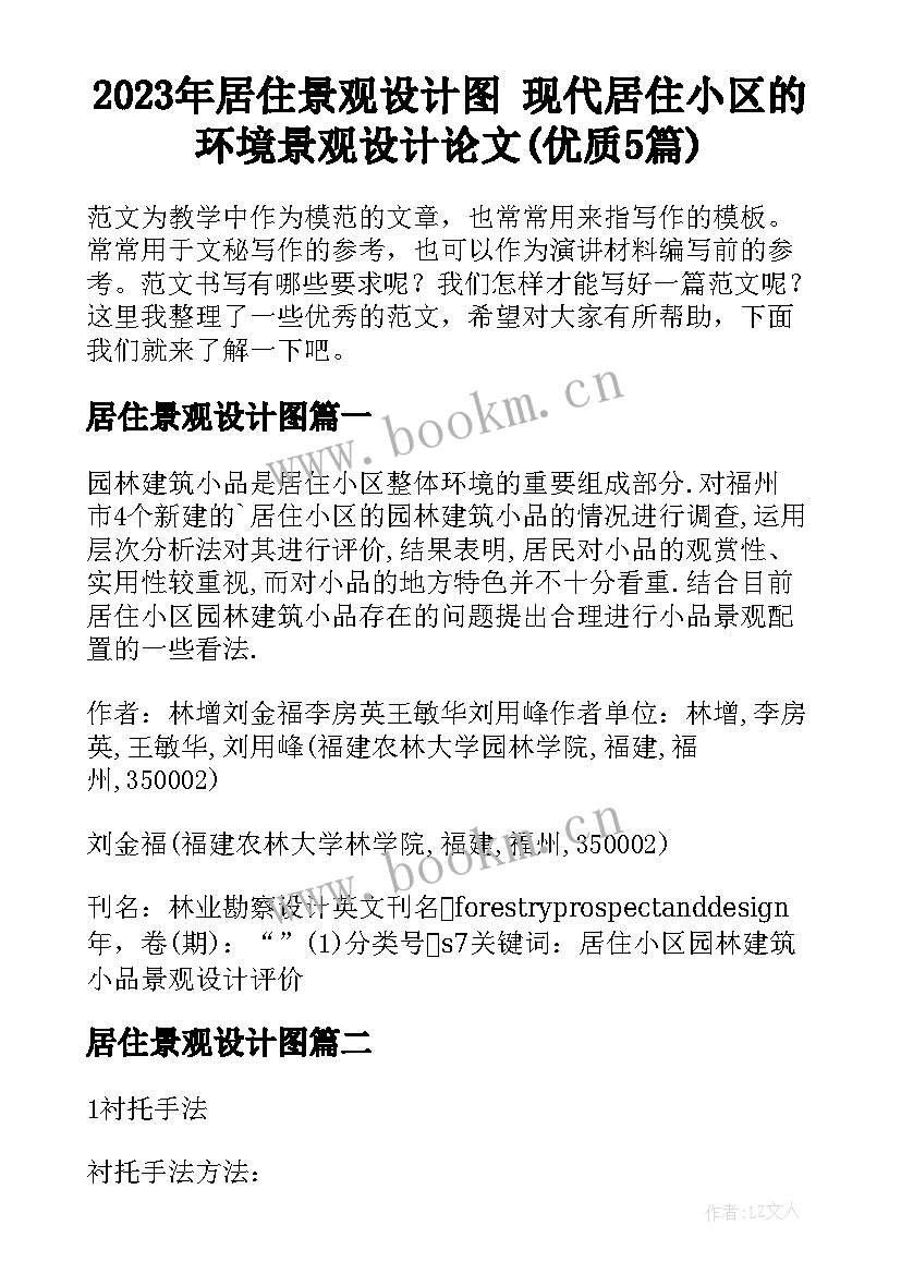 2023年居住景观设计图 现代居住小区的环境景观设计论文(优质5篇)