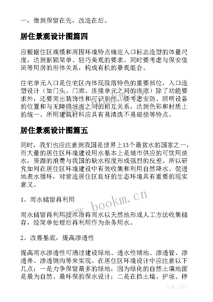 2023年居住景观设计图 现代居住小区的环境景观设计论文(优质5篇)