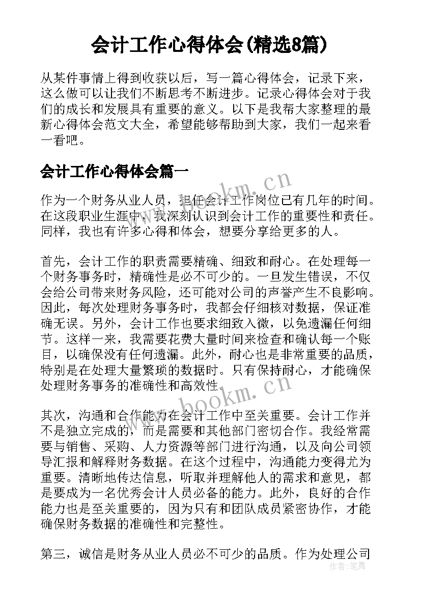 会计工作心得体会(精选8篇)